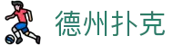 德州扑克 - 2026全新免费玩绿色娱乐平台